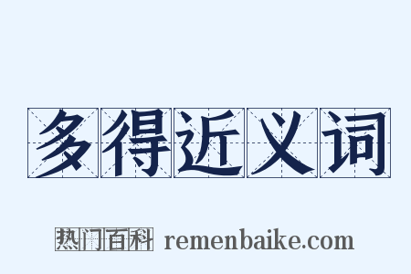 多得近义词是什么意思的图片